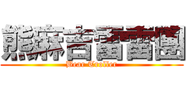 熊麻吉雷雷團 (Bear Troller)