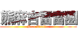 熊麻吉雷雷團 (Bear Troller)