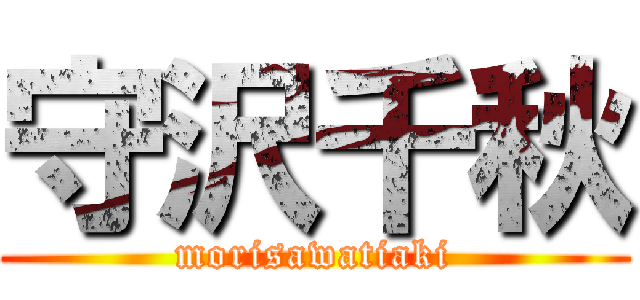 守沢千秋 (morisawatiaki)