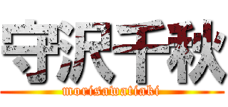 守沢千秋 (morisawatiaki)