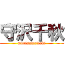 守沢千秋 (morisawatiaki)