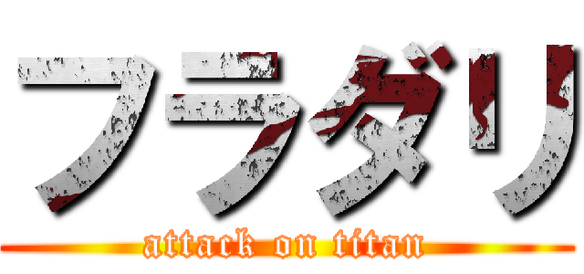 フラダリ (attack on titan)