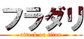 フラダリ (attack on titan)