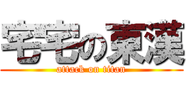 宅宅の東漢 (attack on titan)