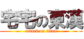 宅宅の東漢 (attack on titan)