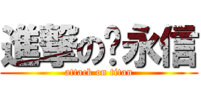 進撃の杨永信 (attack on titan)
