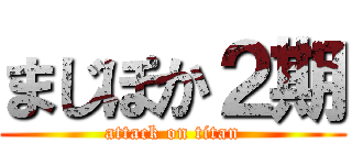 まじぽか２期 (attack on titan)