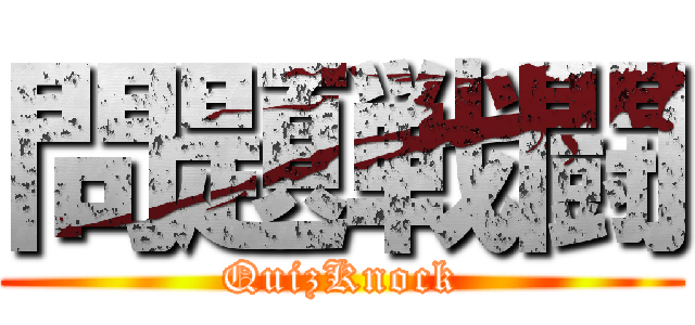 問題戦闘 (QuizKnock)