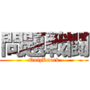 問題戦闘 (QuizKnock)