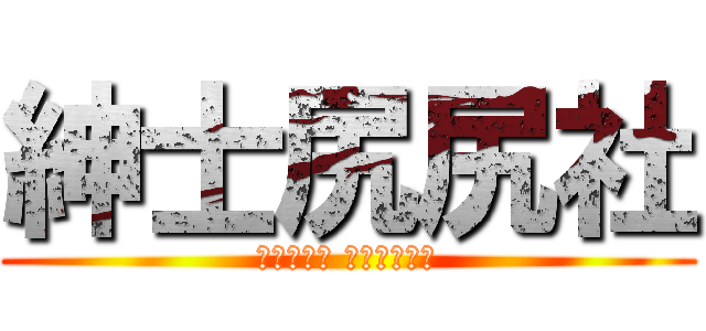 紳士尻尻社 (不尻不成器 人不尻不知義)