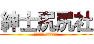 紳士尻尻社 (不尻不成器 人不尻不知義)