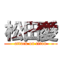 松田愛 (attack on titan)