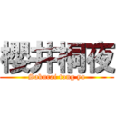 櫻井桐夜 (Sakurai tong ya)