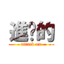 進擊的 (attack on)