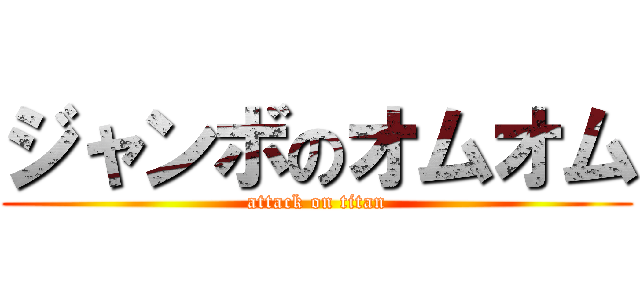 ジャンボのオムオム (attack on titan)