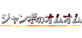 ジャンボのオムオム (attack on titan)