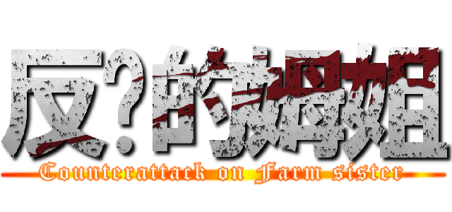 反擊的姆姐 (Counterattack on Farm sister)