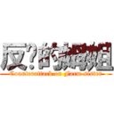 反擊的姆姐 (Counterattack on Farm sister)