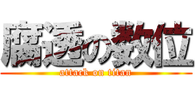 腐透の数位 (attack on titan)
