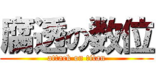 腐透の数位 (attack on titan)