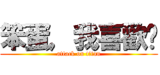 笨蛋，我喜歡你 (attack on titan)