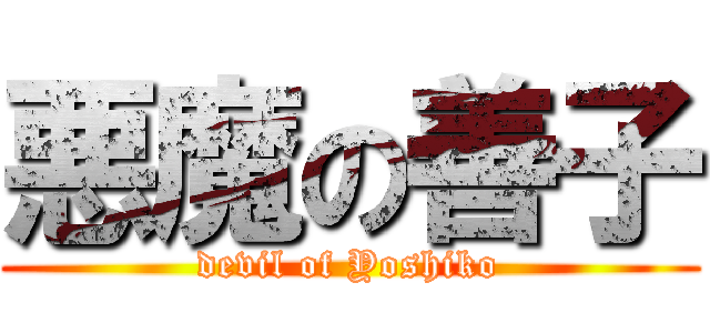 悪魔の善子 (devil of Yoshiko)