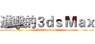 進擊的３ｄｓ Ｍａｘ (Want to learn?)