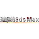 進擊的３ｄｓ Ｍａｘ (Want to learn?)