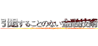 引退することのない金融技術学者 (Financial technology scholar who never retires)