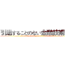 引退することのない金融技術学者 (Financial technology scholar who never retires)