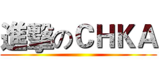 進擊のＣＨＫＡ ()