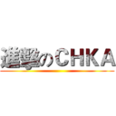 進擊のＣＨＫＡ ()