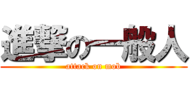 進撃の一般人 (attack on mob)