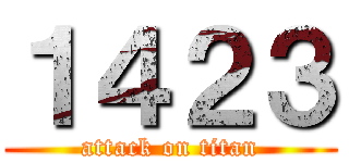 １４２３ (attack on titan)
