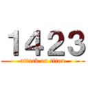 １４２３ (attack on titan)