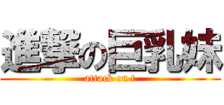 進撃の巨乳妹 (attack on t)