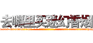 去哪里买迷幻香烟 (去哪里买迷幻香烟【电-话151x68344x817-Q1065427042元-吉-药-业】我们做的是长期生意,靠的是老客户长期支持 去哪里买迷幻香烟在发表了一篇http://sngk.net/ddf4d0

参考消息网我们做的是长期生意,靠的是老客户长期支持也许我们早该意识到，就连鲍勃·霍斯金斯（金球奖戏剧类电影男主角 
)