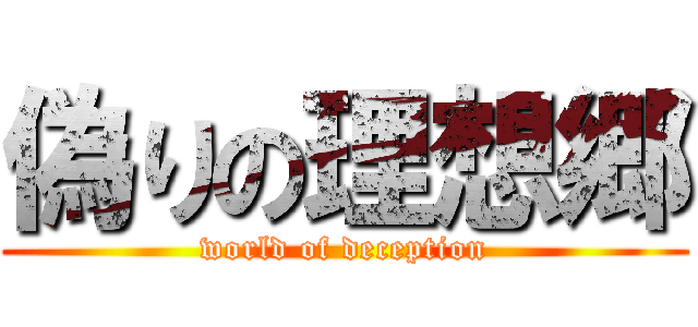 偽りの理想郷 (world of deception)