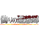 偽りの理想郷 (world of deception)