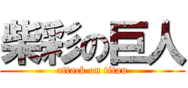 柴彩の巨人 (attack on titan)