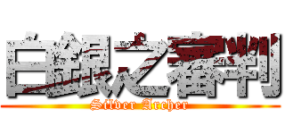 白銀之審判 (Silver Archer)