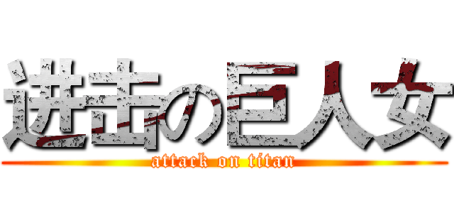 进击の巨人女 (attack on titan)