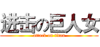 进击の巨人女 (attack on titan)
