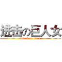 进击の巨人女 (attack on titan)