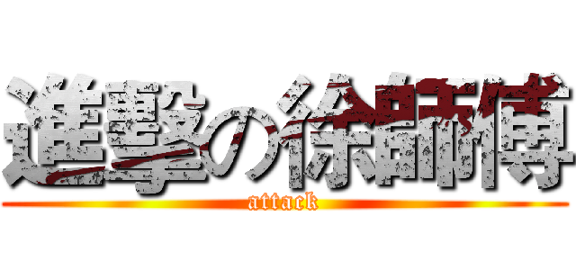 進擊の徐師傅 (attack)