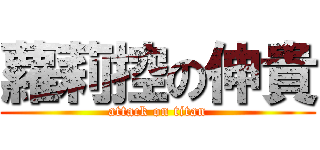 蘿莉控の伸貴 (attack on titan)