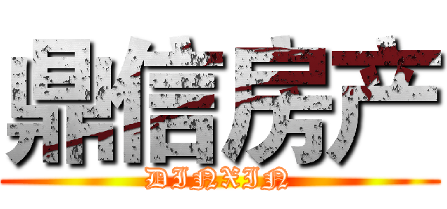 鼎信房产 (DINXIN)