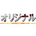 オリジナル (original)
