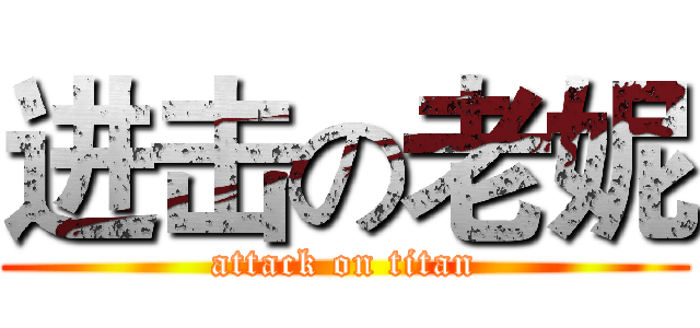 进击の老妮 (attack on titan)