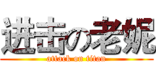 进击の老妮 (attack on titan)